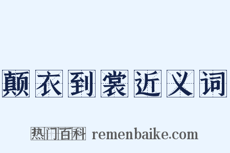 颠衣到裳近义词是什么意思的图片